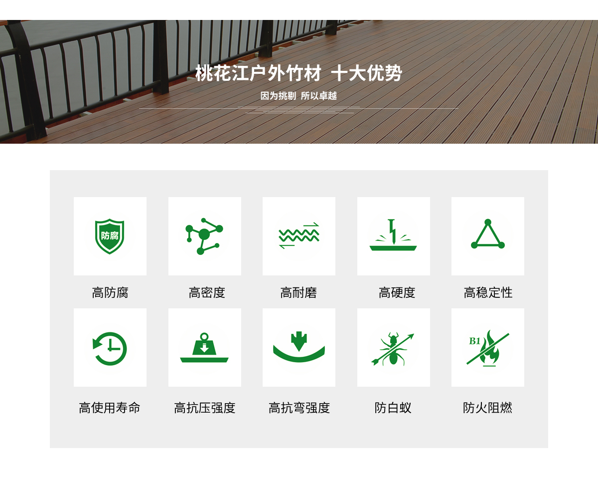桃花江戶(hù)外竹材的十大優(yōu)勢(shì)。