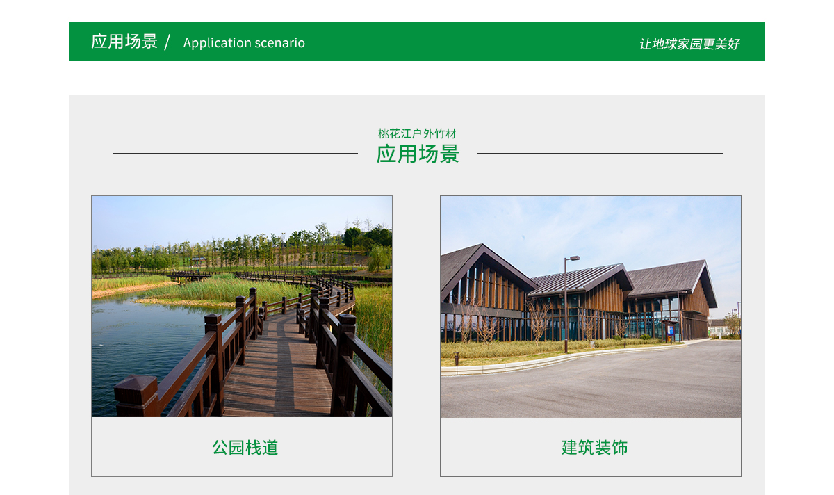 桃花江戶(hù)外竹材應(yīng)用場(chǎng)景廣泛，公園棧道，園林景觀(guān)，建筑裝飾等